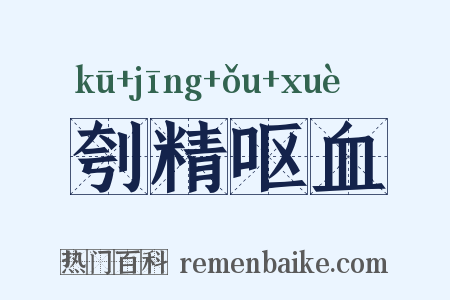 刳精呕血是什么意思的图片